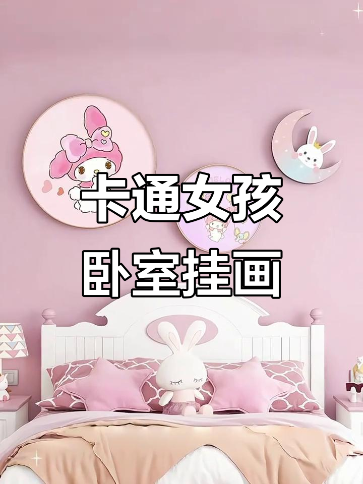 儿童房装饰画:可爱女孩卧室背景墙,卡通公主风格壁画