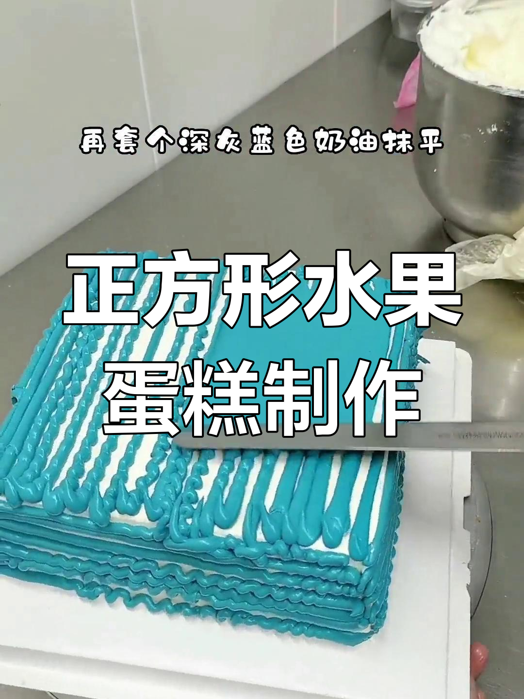 8寸男士水果蛋糕制作,轻松裁成正方形拼法教程