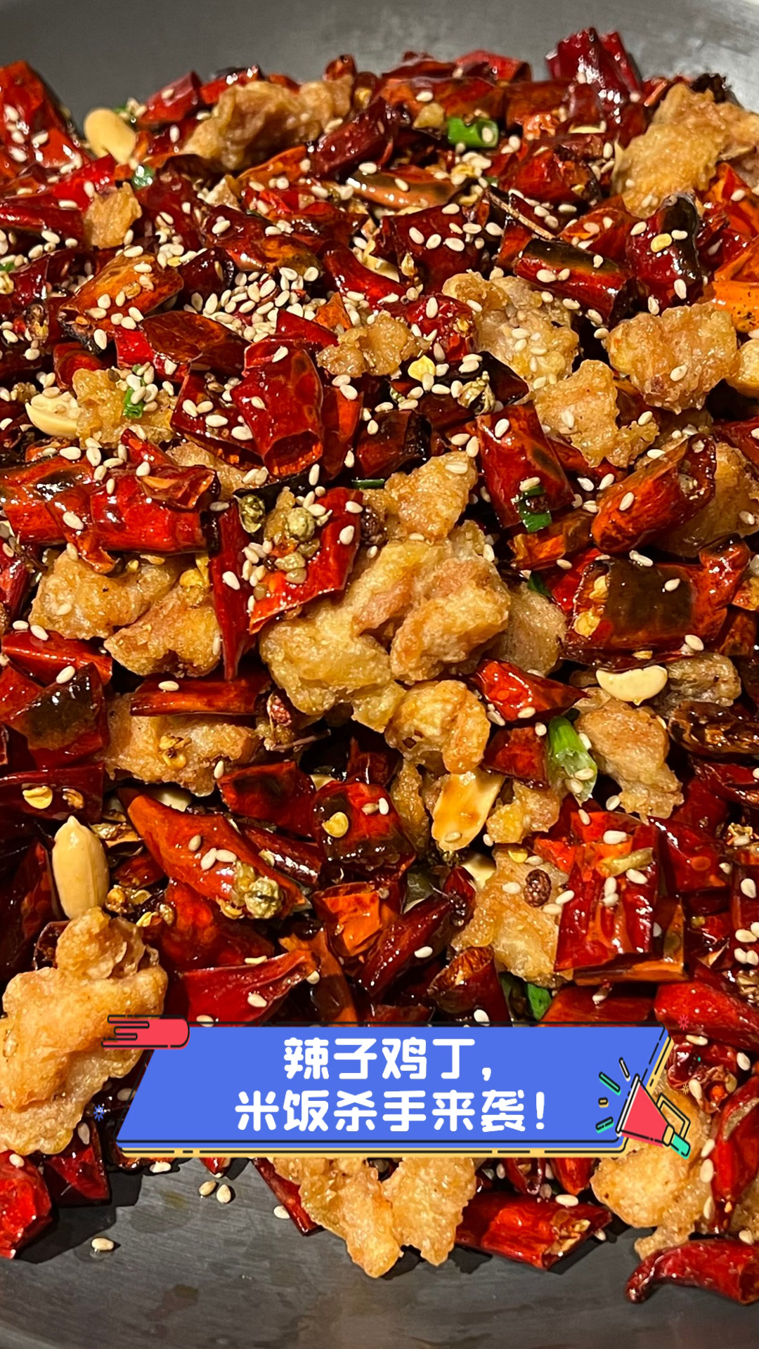 辣子鸡丁，米饭杀手来袭！