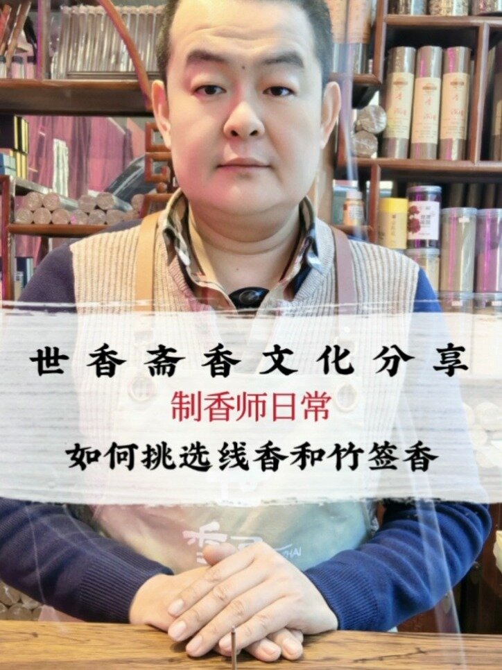 给香友们分享如何挑选竹签香和线香