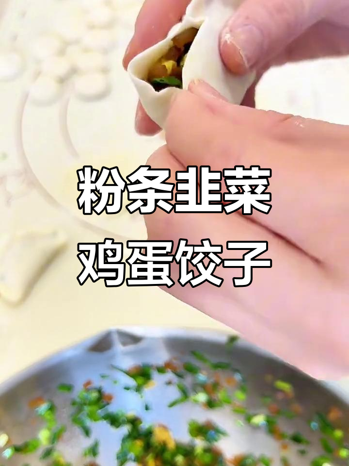 吃腻了大鱼大肉？试试这道粉条韭菜鸡蛋饺子，清爽又美味