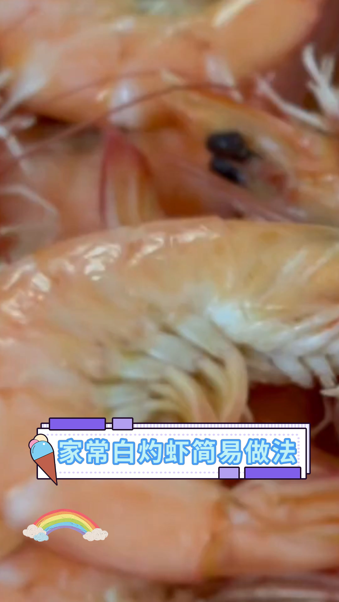 家常白灼虾简易做法