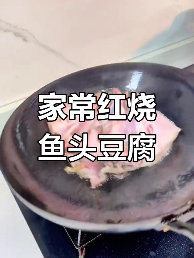 鸭片鱼头烧豆腐,家常美味轻松学
