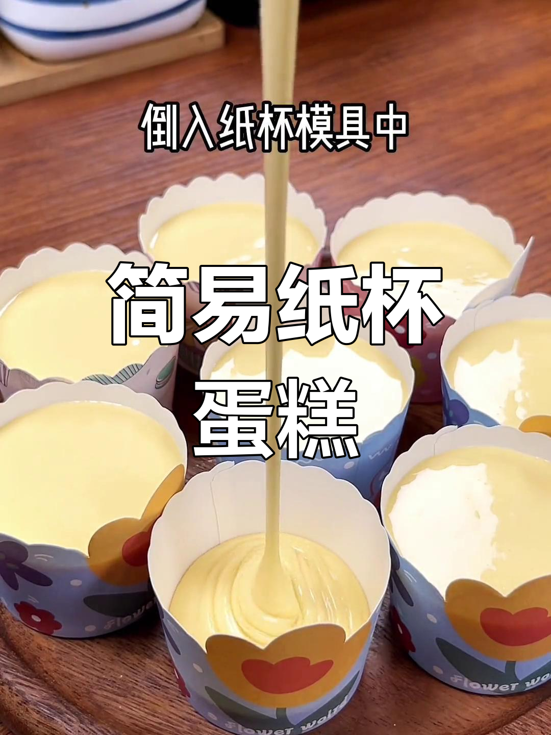 只需6个鸡蛋和蛋糕粉,轻松做出美味纸杯蛋糕!