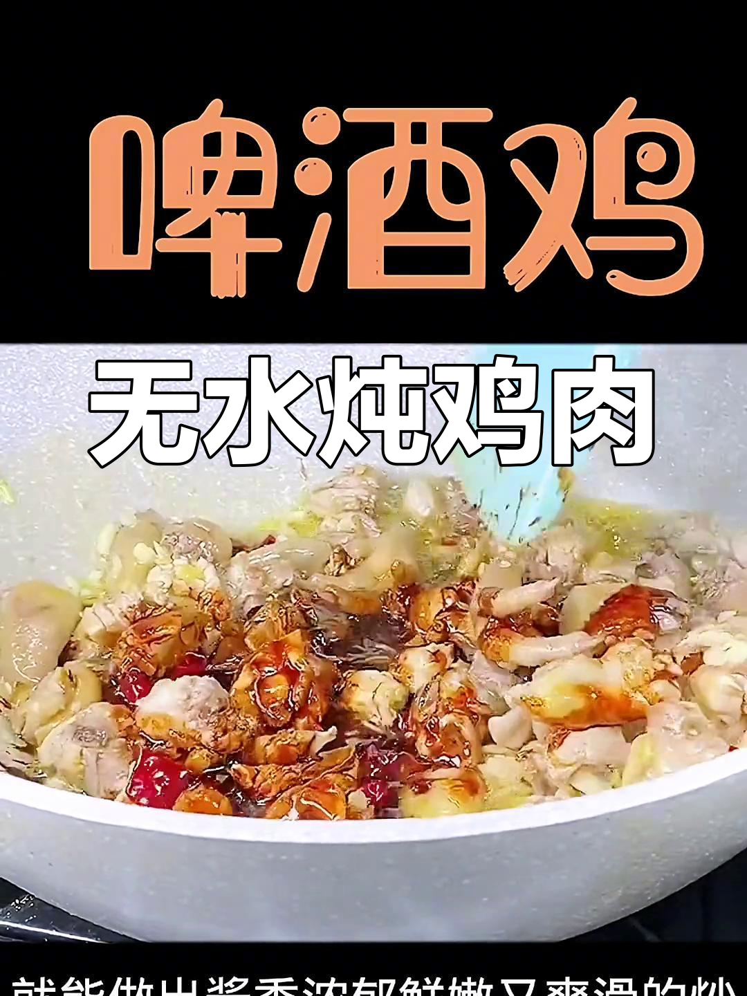 啤酒鸡的完美做法,鲜嫩不腥