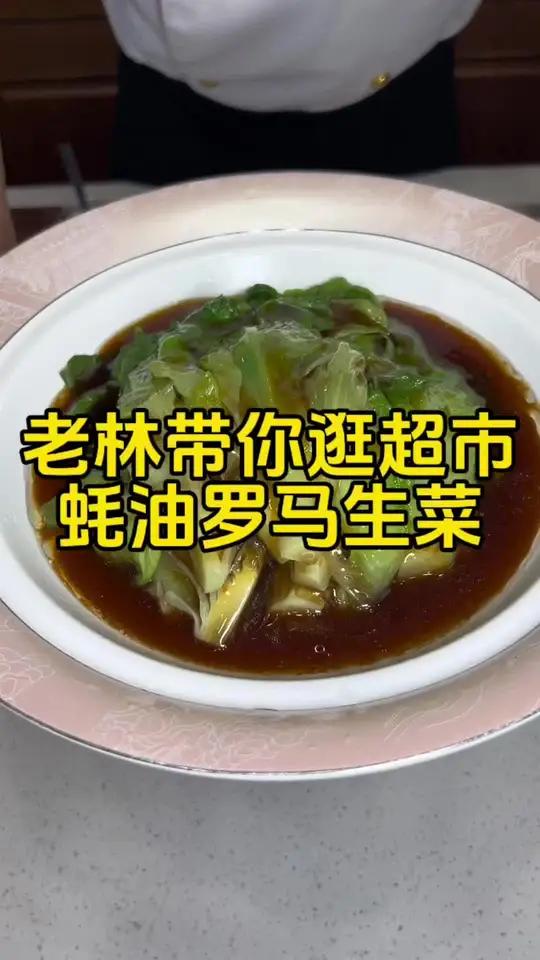 大连机场必吃榜 老林替大家选的蚝油必须有蚝汁,这样吃起来更放心!蚝油的鲜配上青菜 蚝油罗马