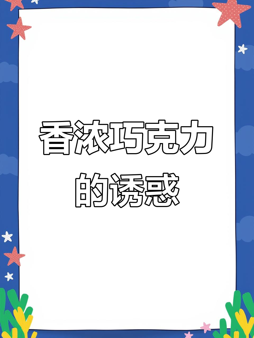 这款巧克力融合了扁桃仁与可可,口感丰富又不腻,香气扑鼻