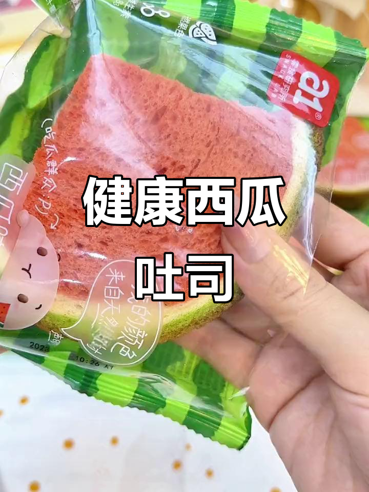 这款西瓜吐司，孩子爱吃又健康，早餐新选择！