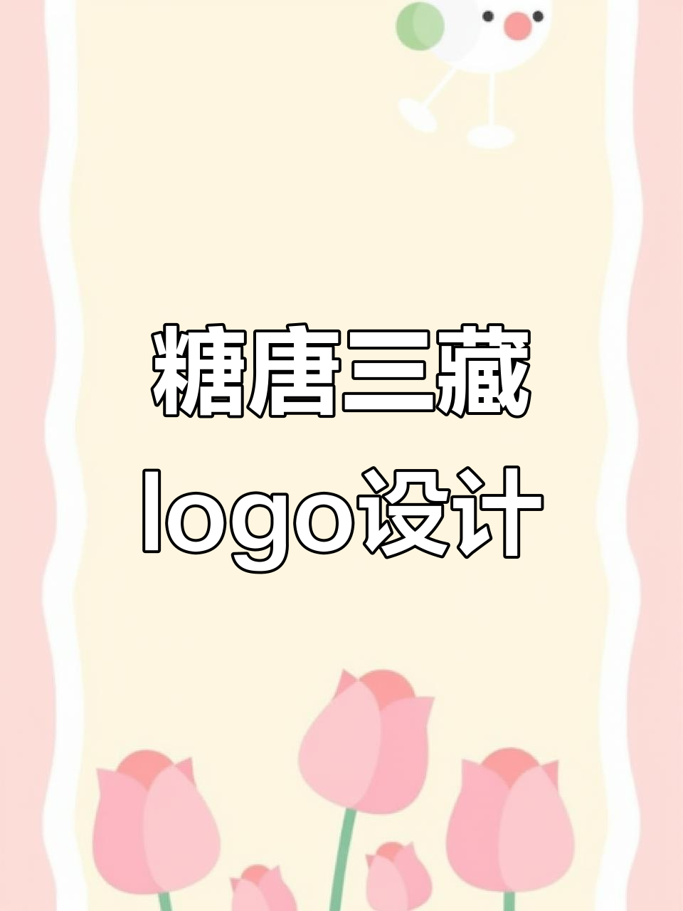 唐三藏糖果logo设计,轻松画出可爱卡通形象