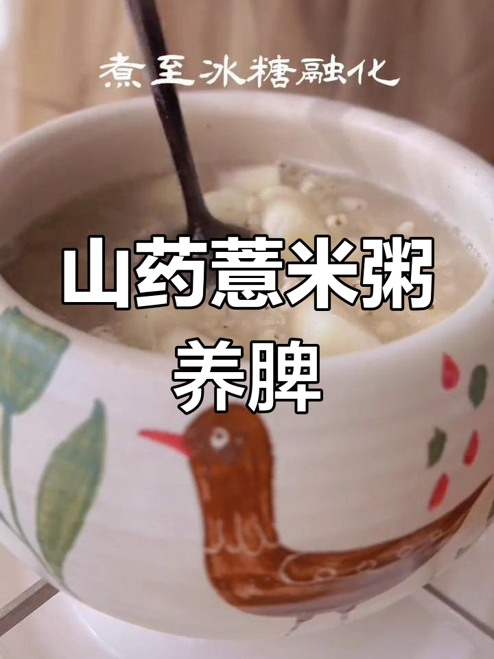 谷雨后喝山药薏米粥,滋补脾胃,让你焕发好气色