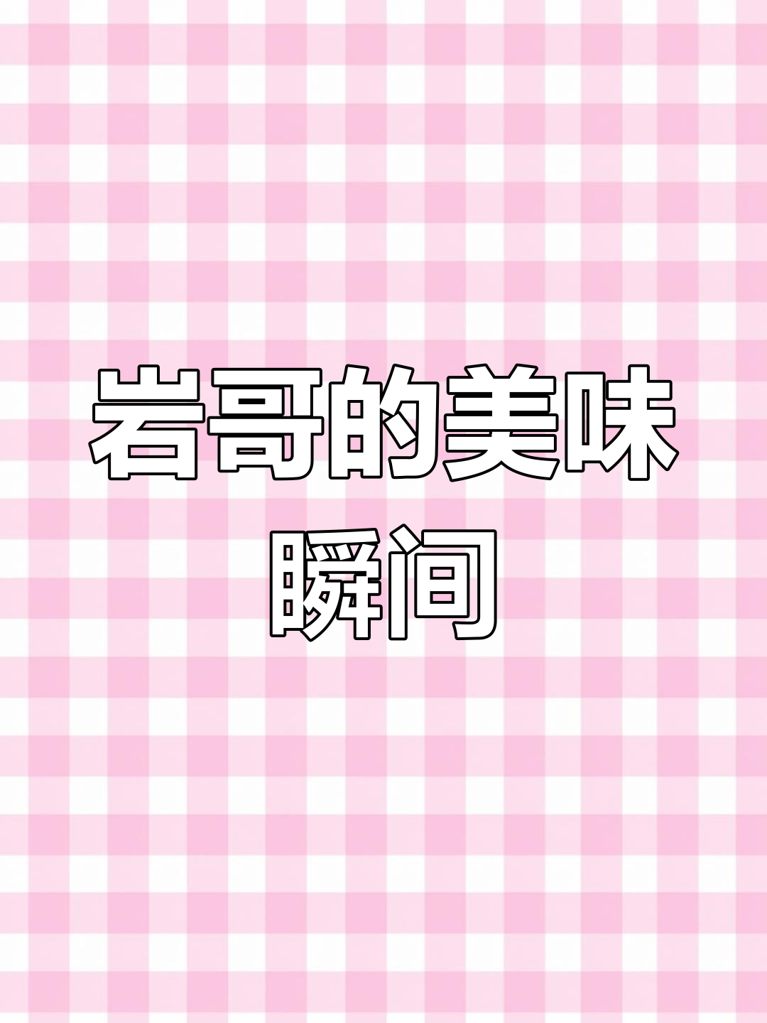 闭店前,为岩哥的馄饨拍出绝美照片!