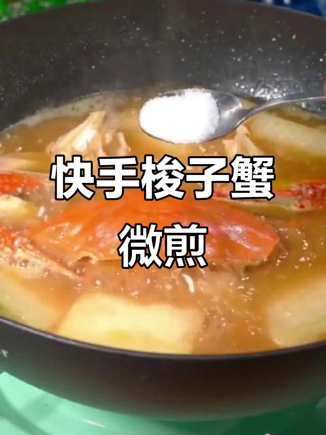 简单又营养的梭子蟹微煎做法,教你轻松搞定