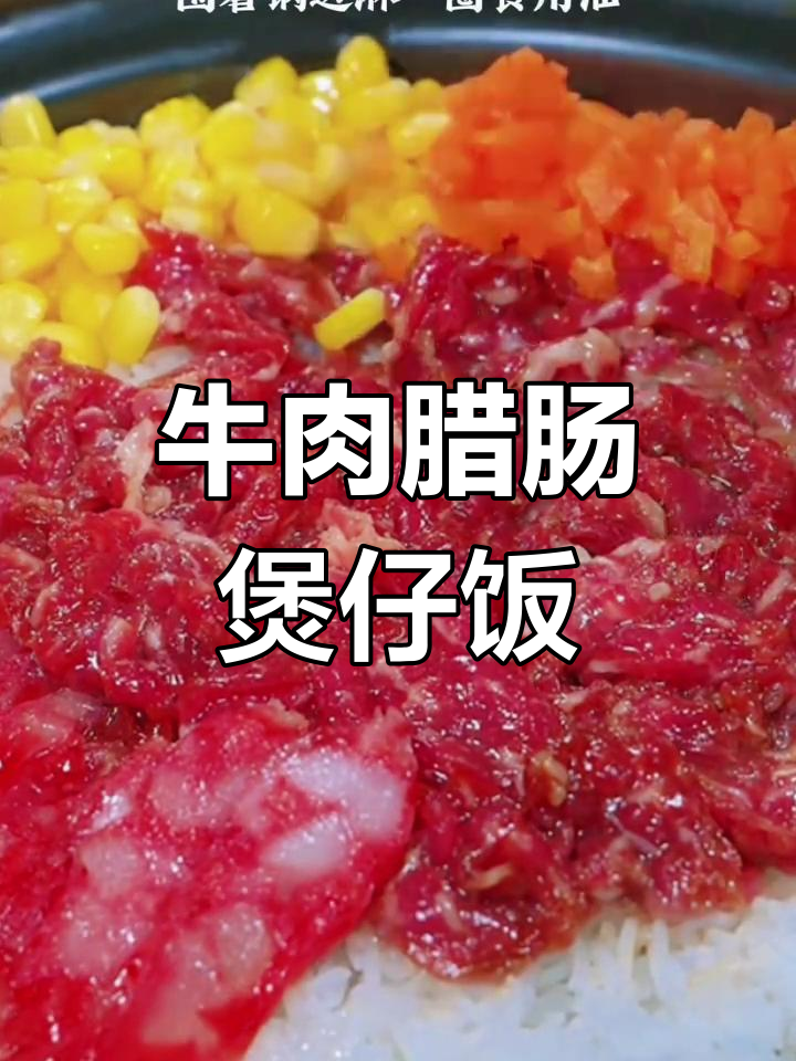 牛肉腊肠煲仔饭,荤素搭配更美味,老人小孩都爱吃