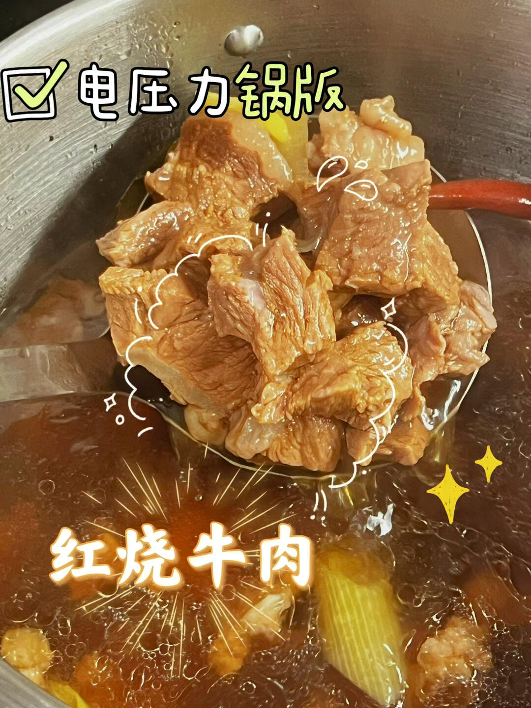 家庭版红烧牛肉|用电压力锅省时又省力