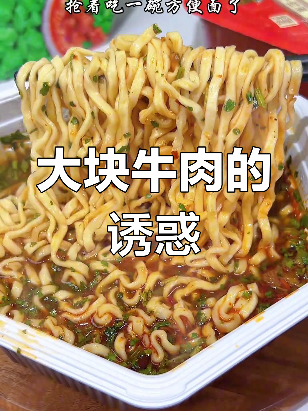 康师傅牛肉面,大块肉、劲道面条,真是美味无法抗拒!
