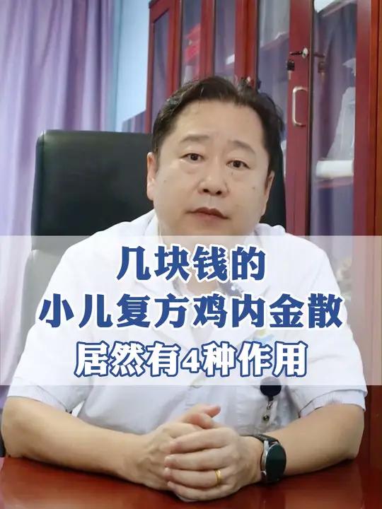 几块钱的小儿复方鸡内金散,居然有4种作用