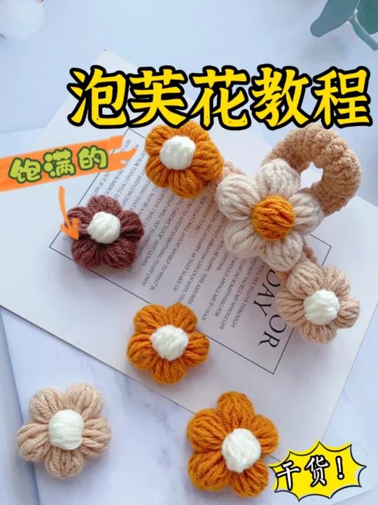 手把手教你钩饱满又漂亮的泡芙花!