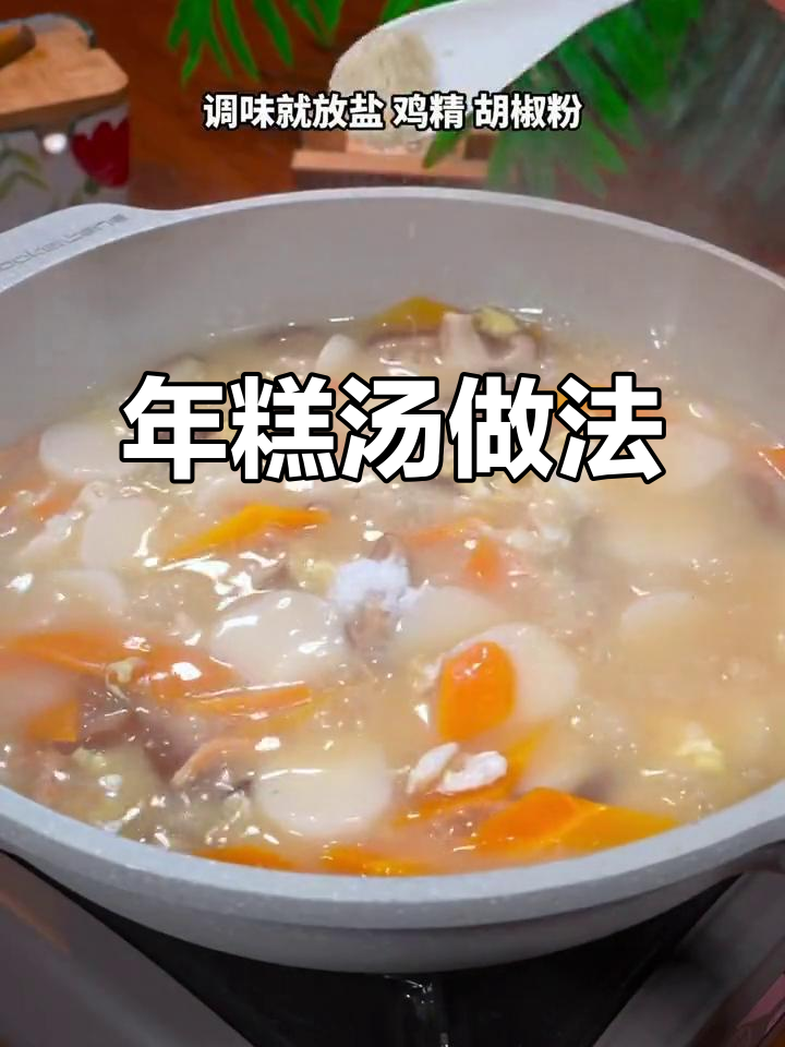 简单又好吃的汤年糕,肉香十足!