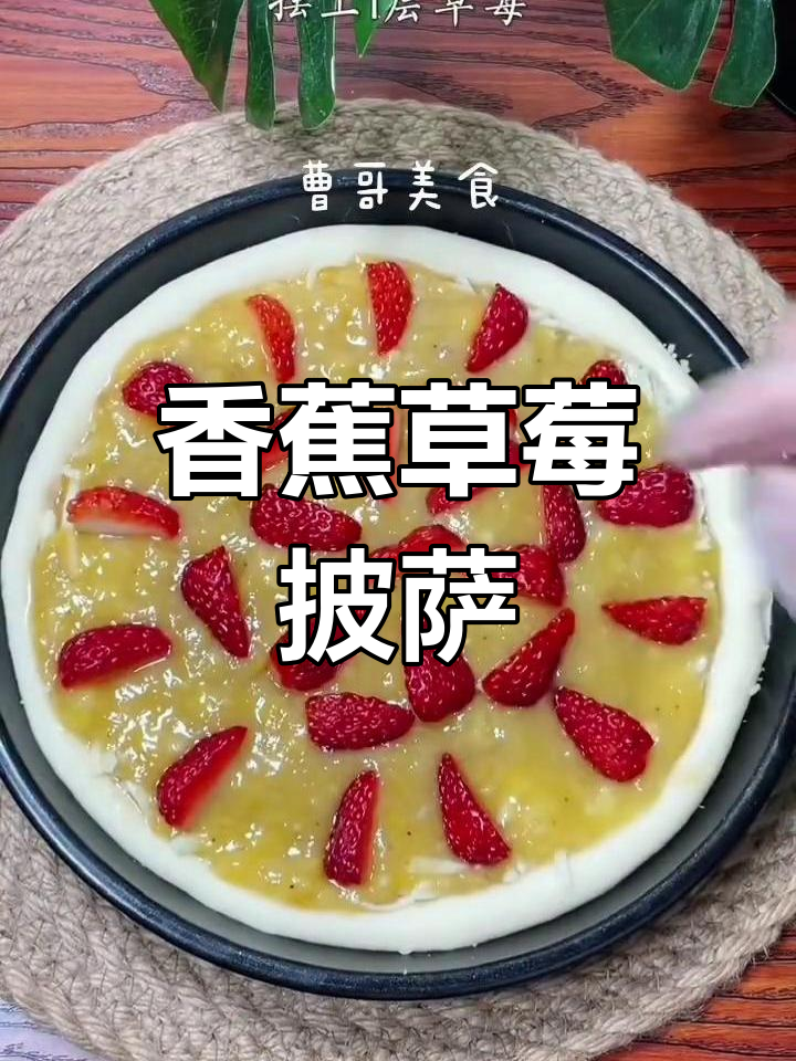 香蕉草莓水果披萨,简单又美味!