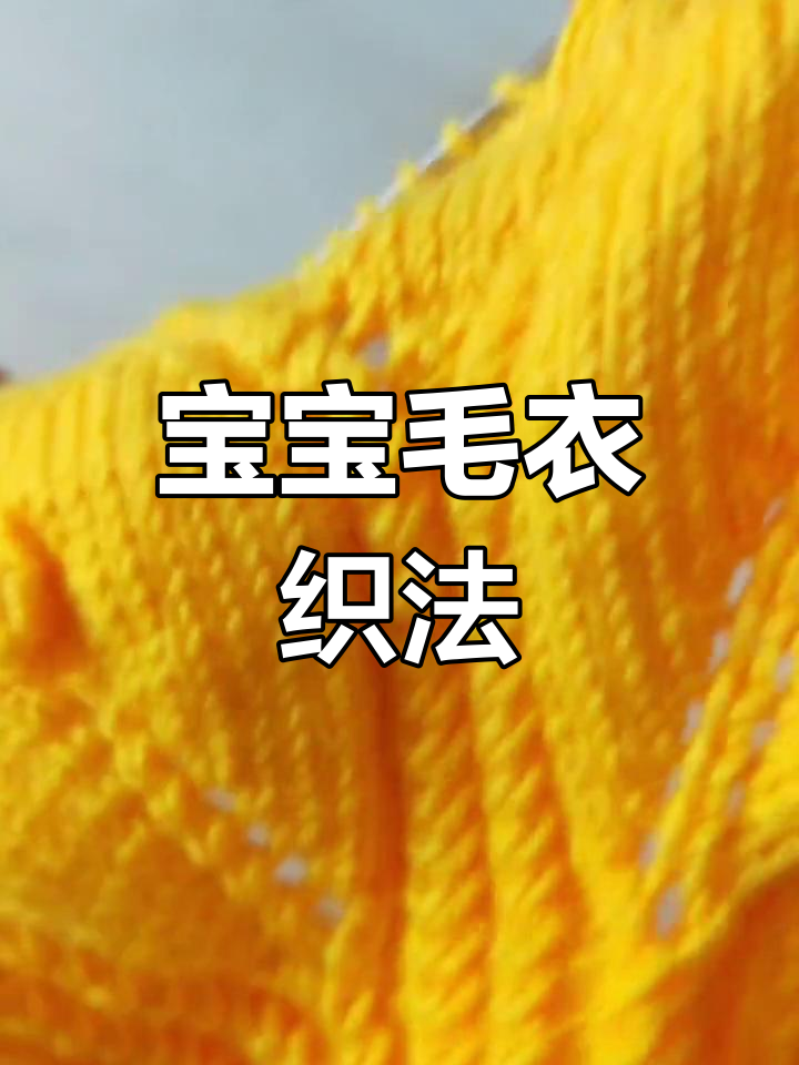 鱼骨纹树叶花宝宝毛衣编织教程