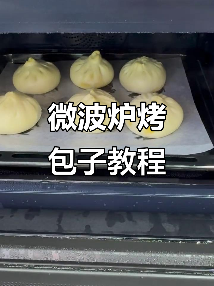 美的微波炉烤包子，轻松做出软糯美味