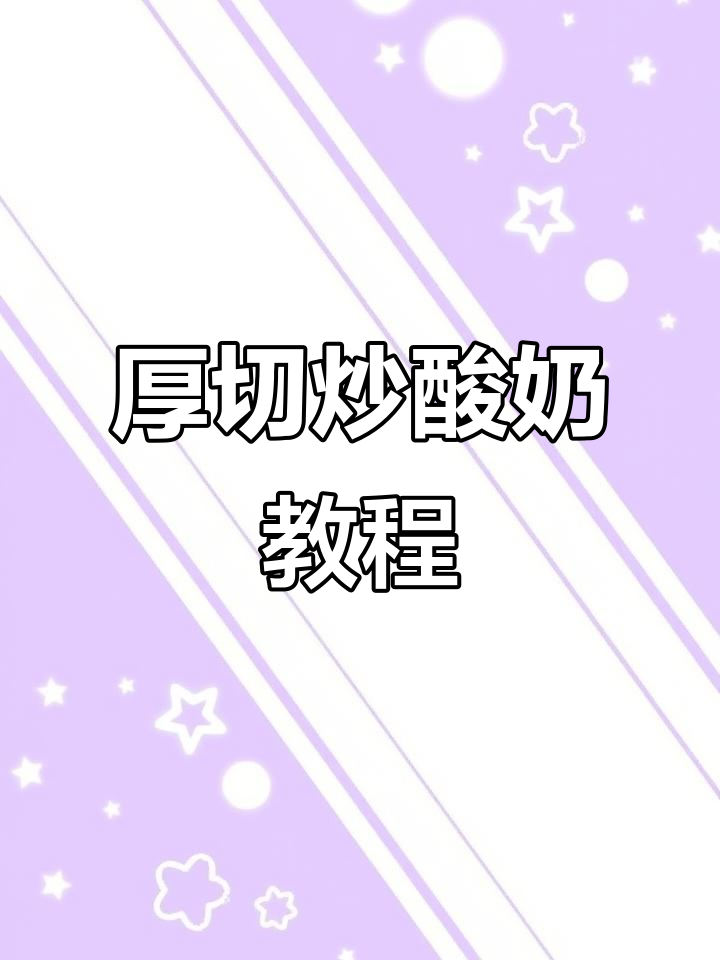 海盐芝士抹茶厚切炒酸奶制作全攻略,轻松学会摆摊技巧