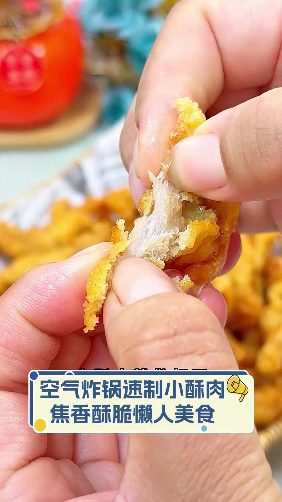 空气炸锅速制小酥肉,焦香酥脆懒人美食
