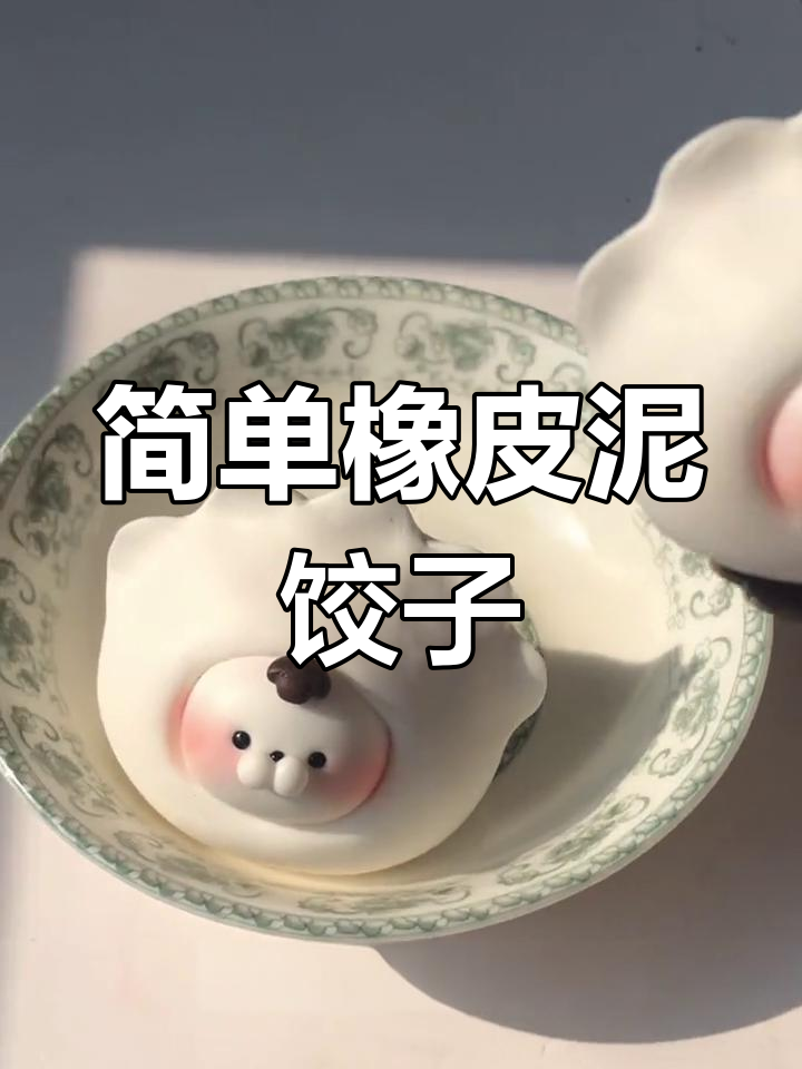 新年礼物:橡皮泥饺子制作教程