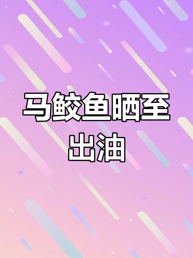 半干马鲛鱼,油香十足
