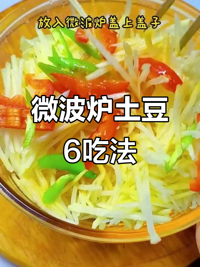 微波炉6种土豆做法,酸辣脆爽到烧烤风味一应俱全