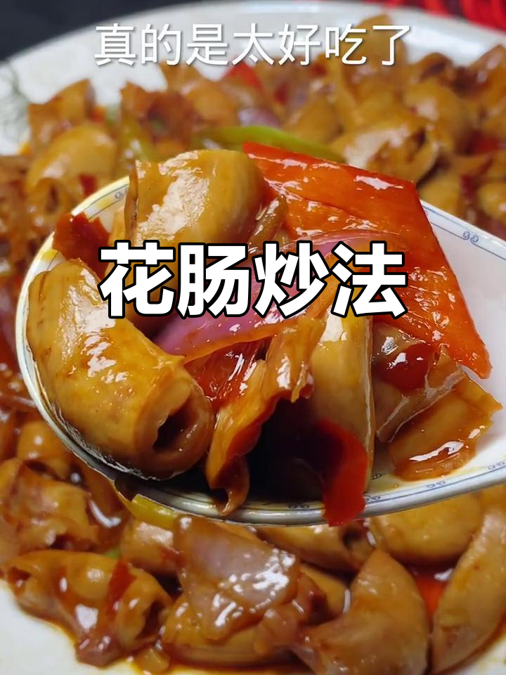 火爆花肠的家常做法,脆爽又美味