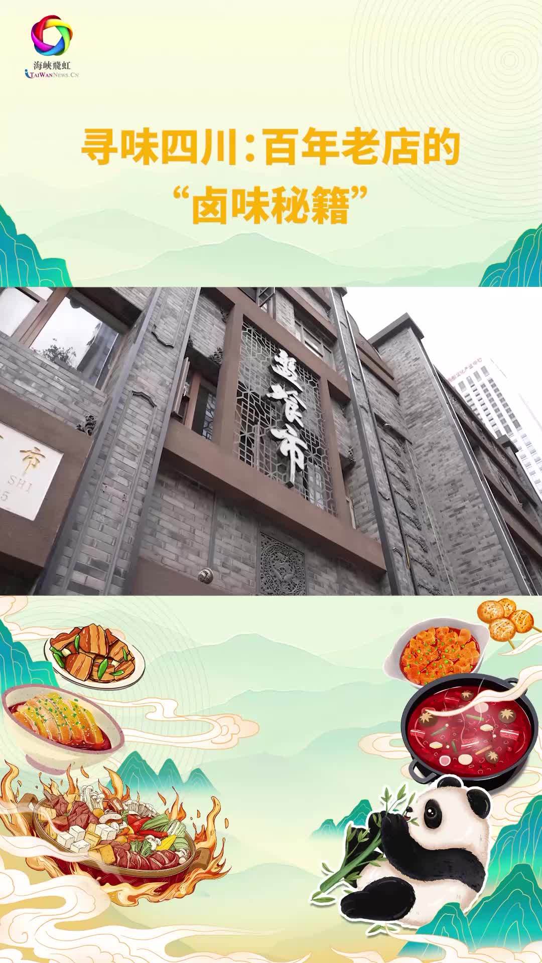 D 寻味四川:百年老店的“卤味秘籍”