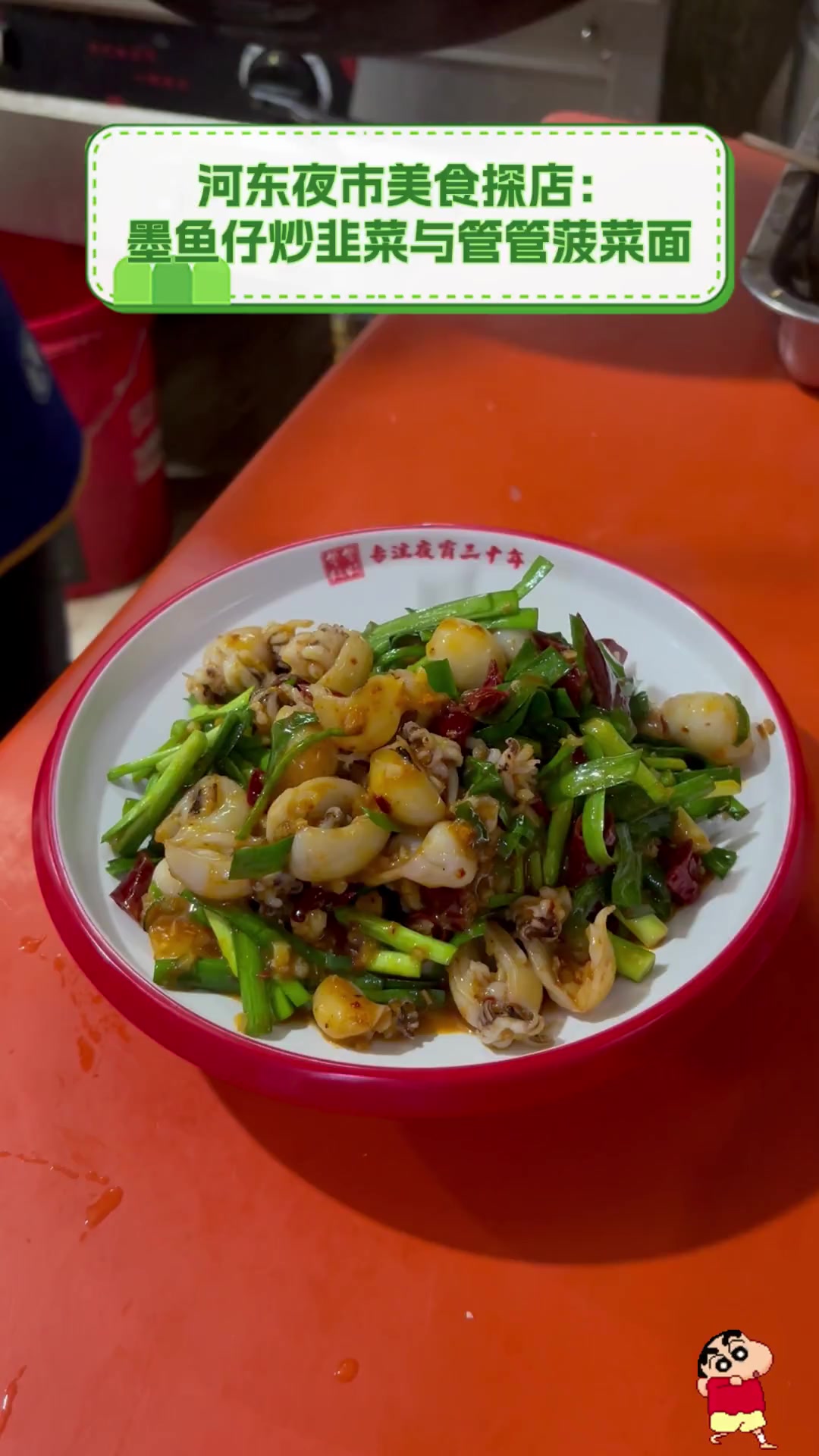 河东夜市美食探店:墨鱼仔炒韭菜与管管菠菜面