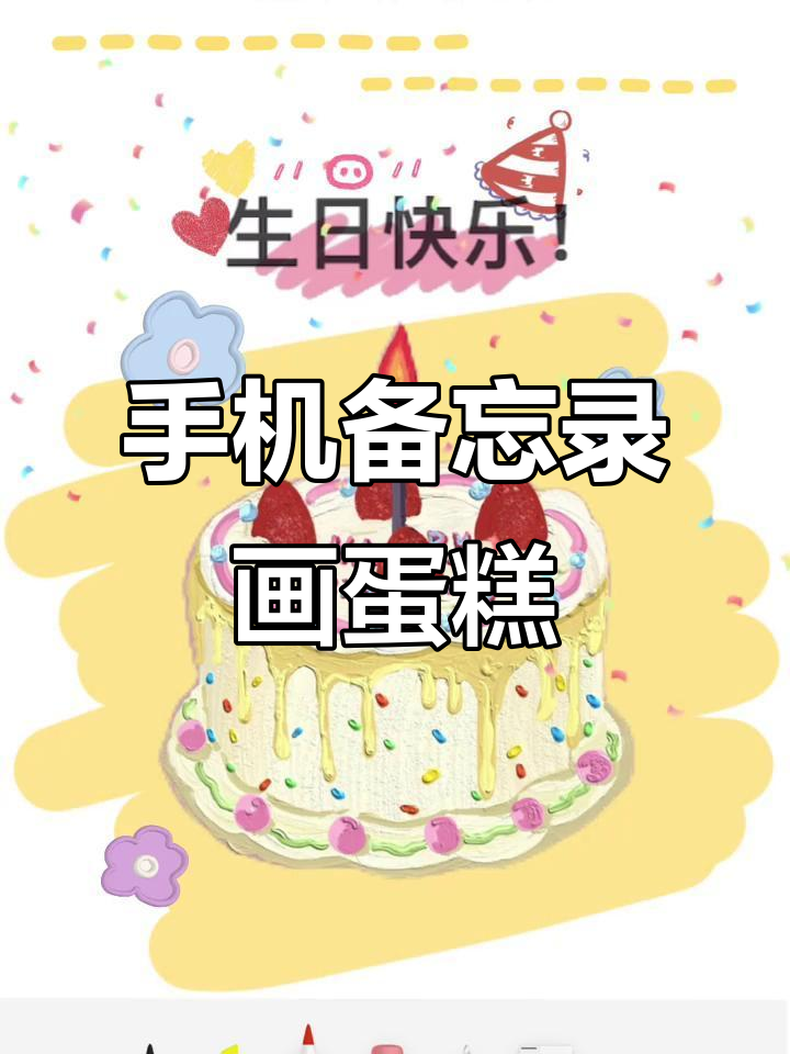 用手机备忘录画可爱生日蛋糕,简单又有趣!