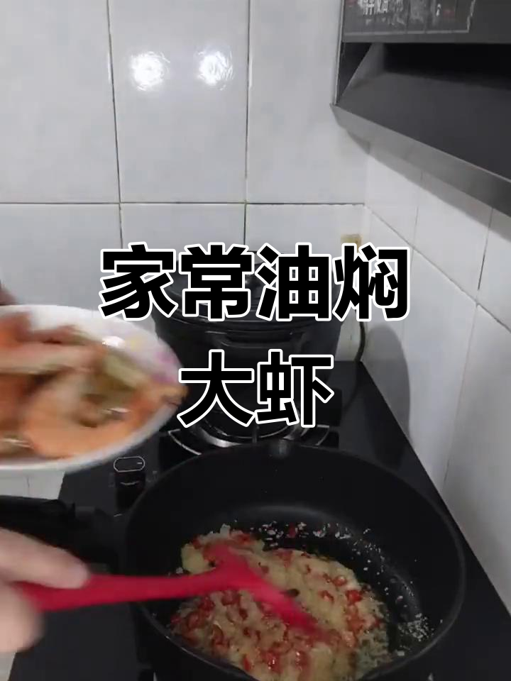 油焖大虾的家常做法