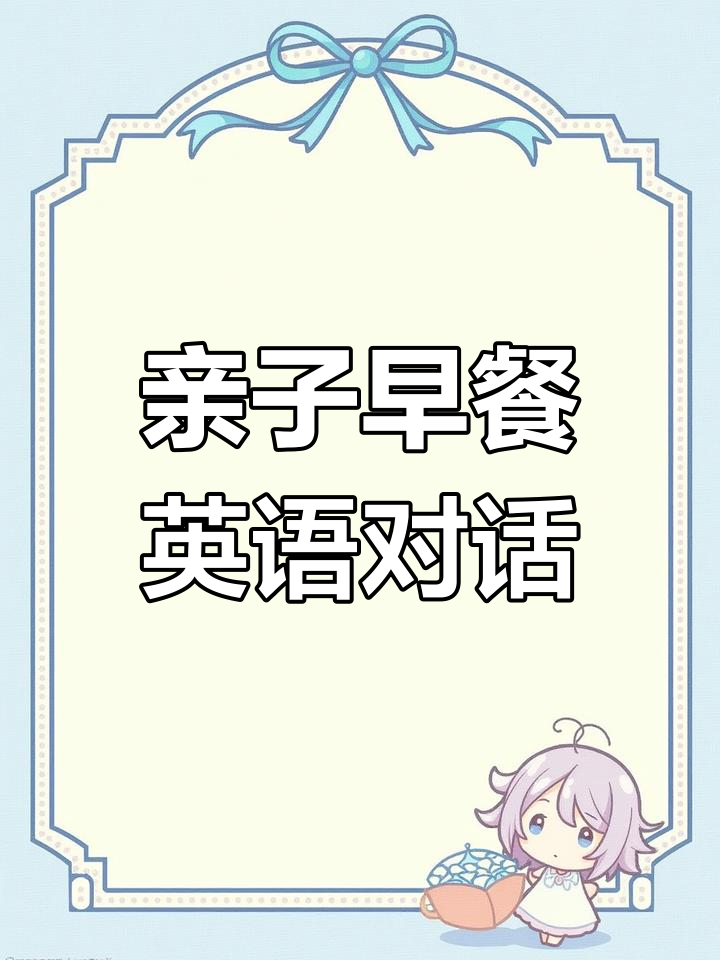 早餐时间,爸爸和孩子的英语对话:从麦片到法式吐司