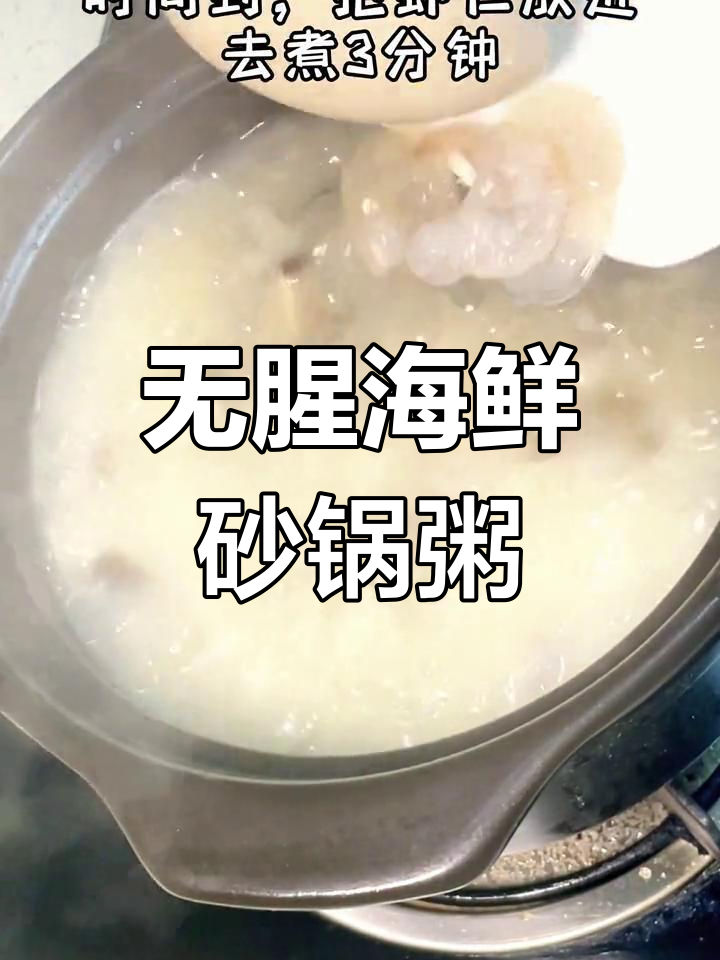 海鲜砂锅粥,腥味全无的秘诀