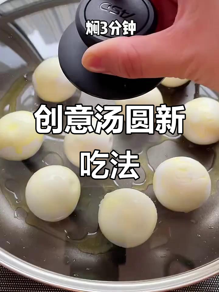 汤圆新做法,快手家常菜教程