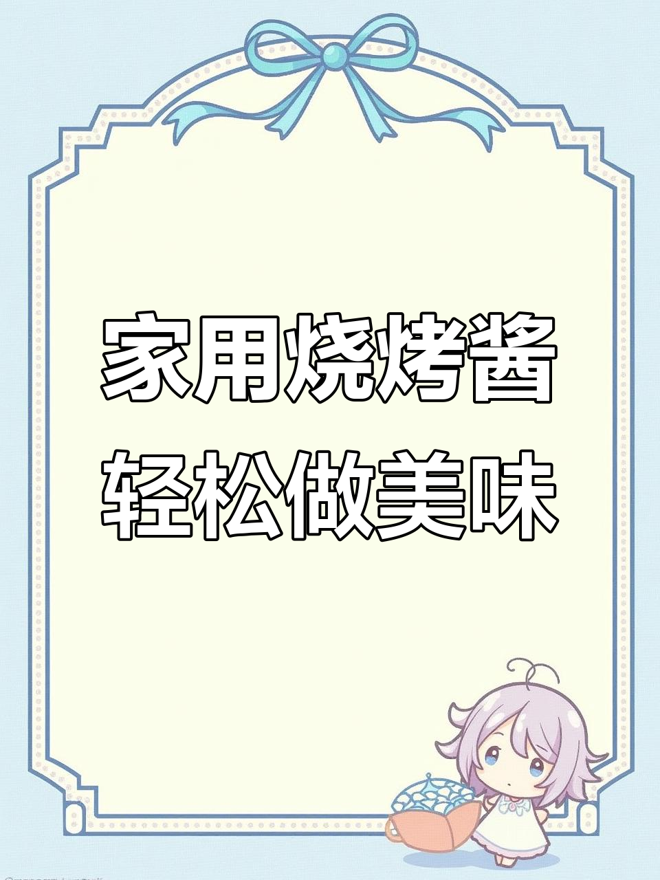 这款烧烤酱让烤肉更简单,奥尔良风味一腌就好