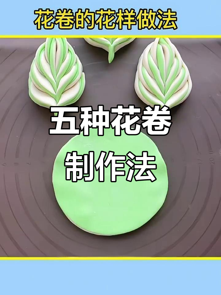 花卷五种做法，轻松学会这些小技巧