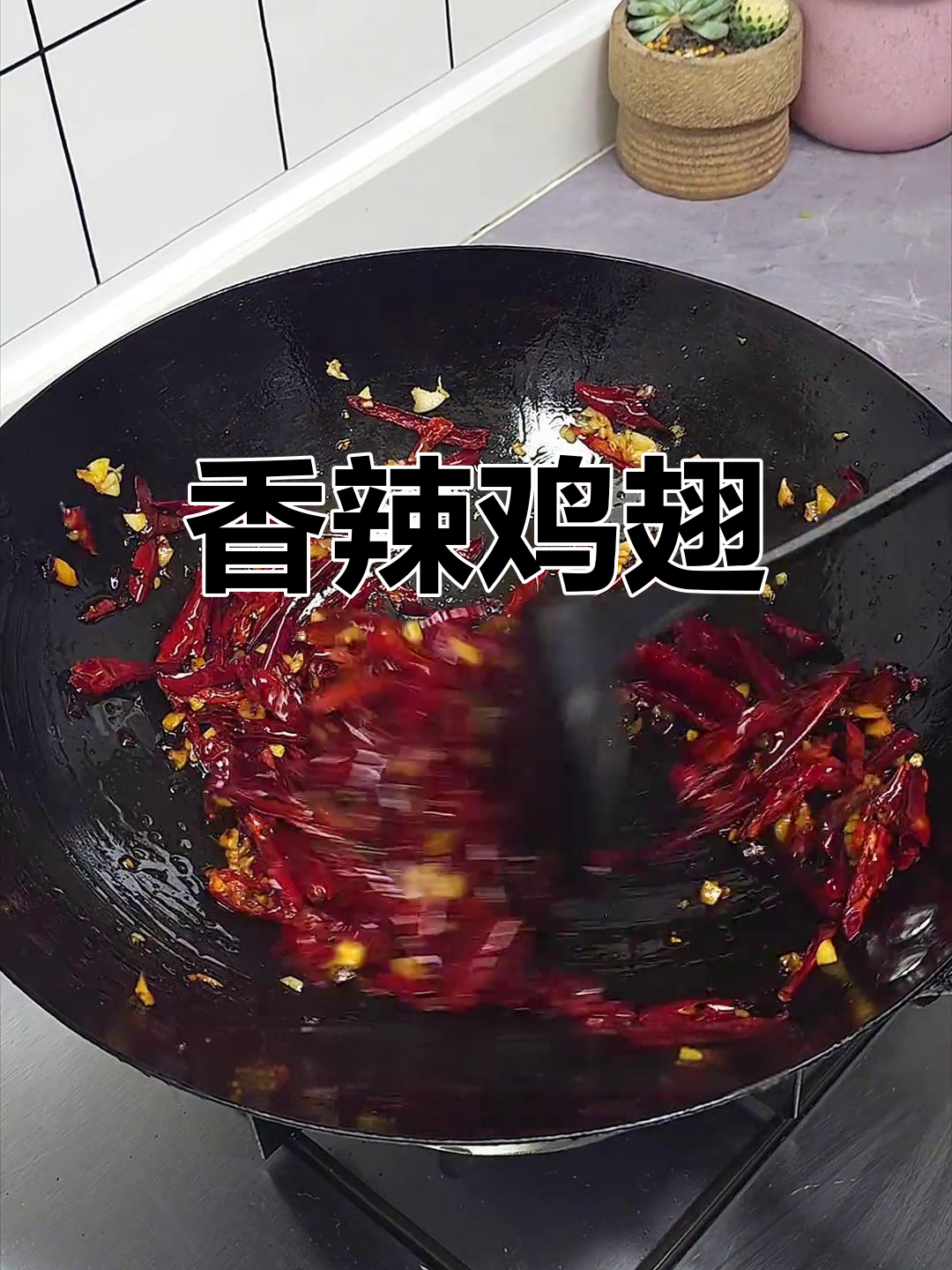 外酥里嫩香辣鸡翅,麻辣过瘾