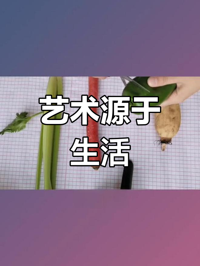 蔬菜拓印,让孩子感受艺术的魅力