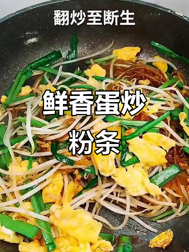 鸡蛋炒粉条,家常下饭新做法