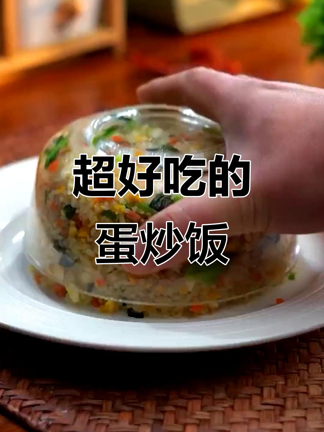 蛋炒饭这样做，色香味俱全！家常美味轻松学