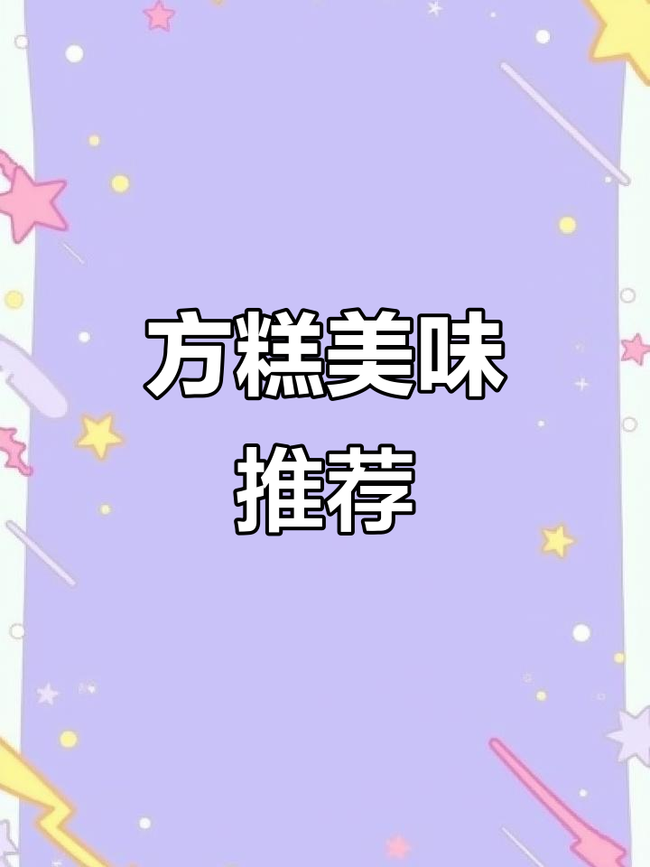 夏天吃雪糕,方糕味道超赞!比绿箭牙膏味强多了