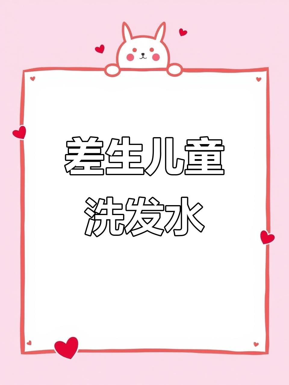 儿童洗发水测评:这些品牌不值得买