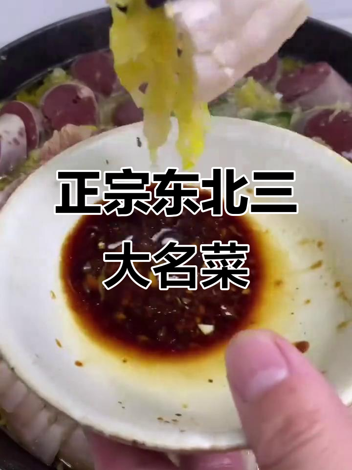 东北菜馆必试三道经典美食,锅包肉、杀猪菜和地三鲜