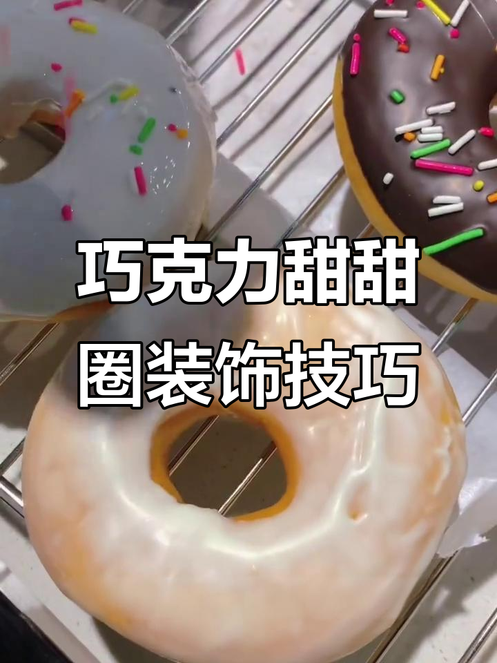 如何用巧克力和糖酥装饰甜甜圈,打造黑白相间的独特风格