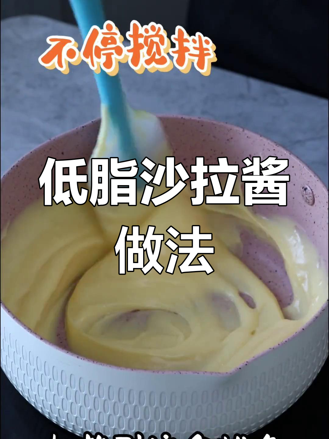 自制低脂沙拉酱,轻松做美味肉松小贝