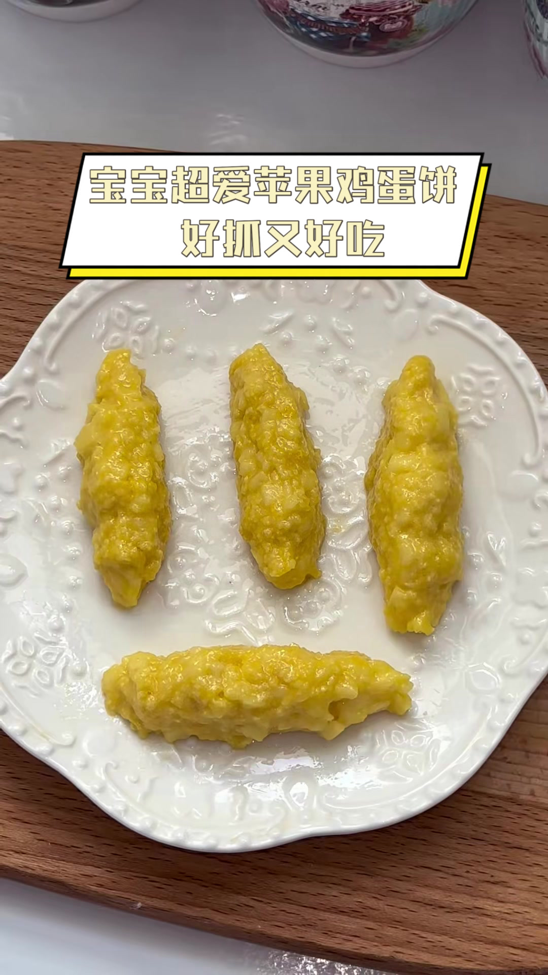 宝宝超爱苹果鸡蛋饼，好抓又好吃